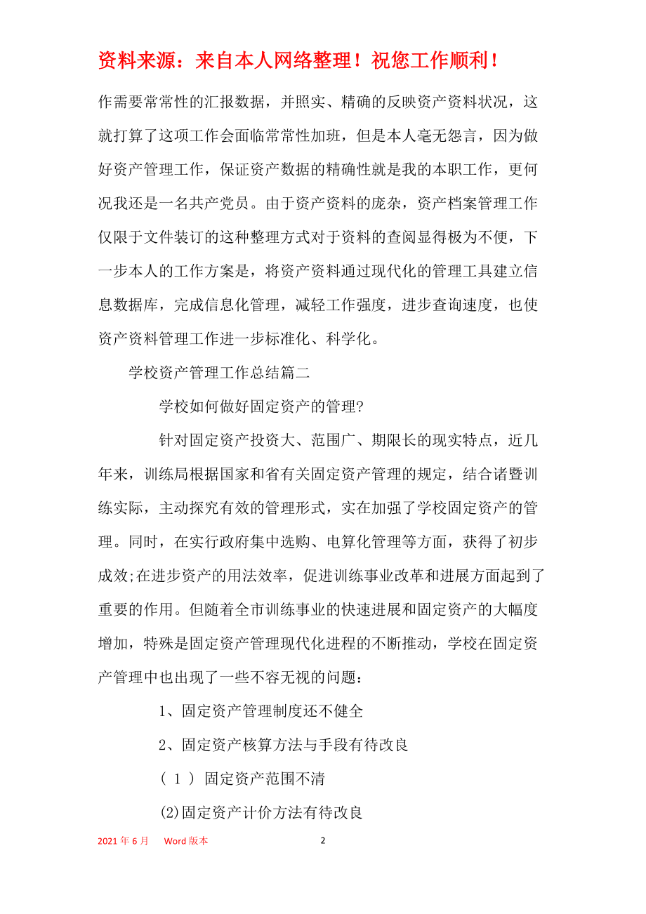 2021年度學校資產(chǎn)投資管理工作總結(jié)